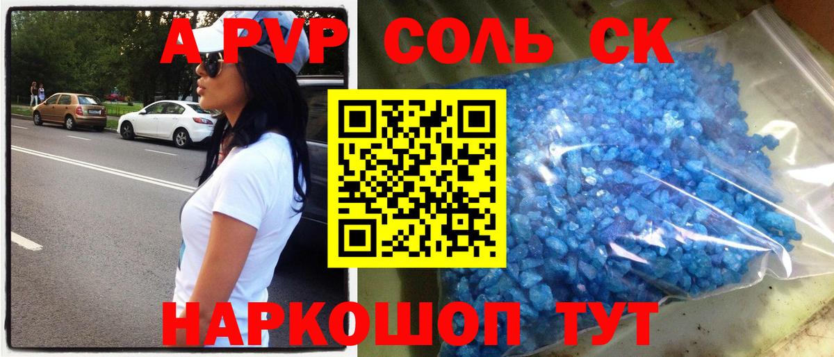 APVP Соль  А ПВП СК КРИС  Alpha-PVP  Кропоткин  APVP кристаллы  Вход с VPN 