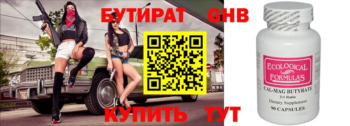 БУТИРАТ бутандиол Кропоткин